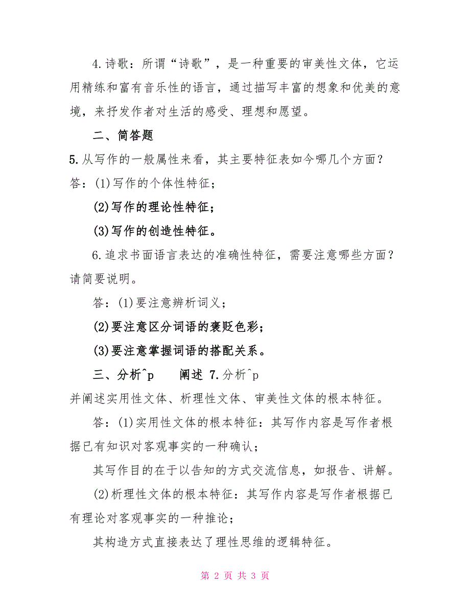 2022年7月国开（中央电大）汉语言专科《基础写作》期末考试试题及答案1_第2页