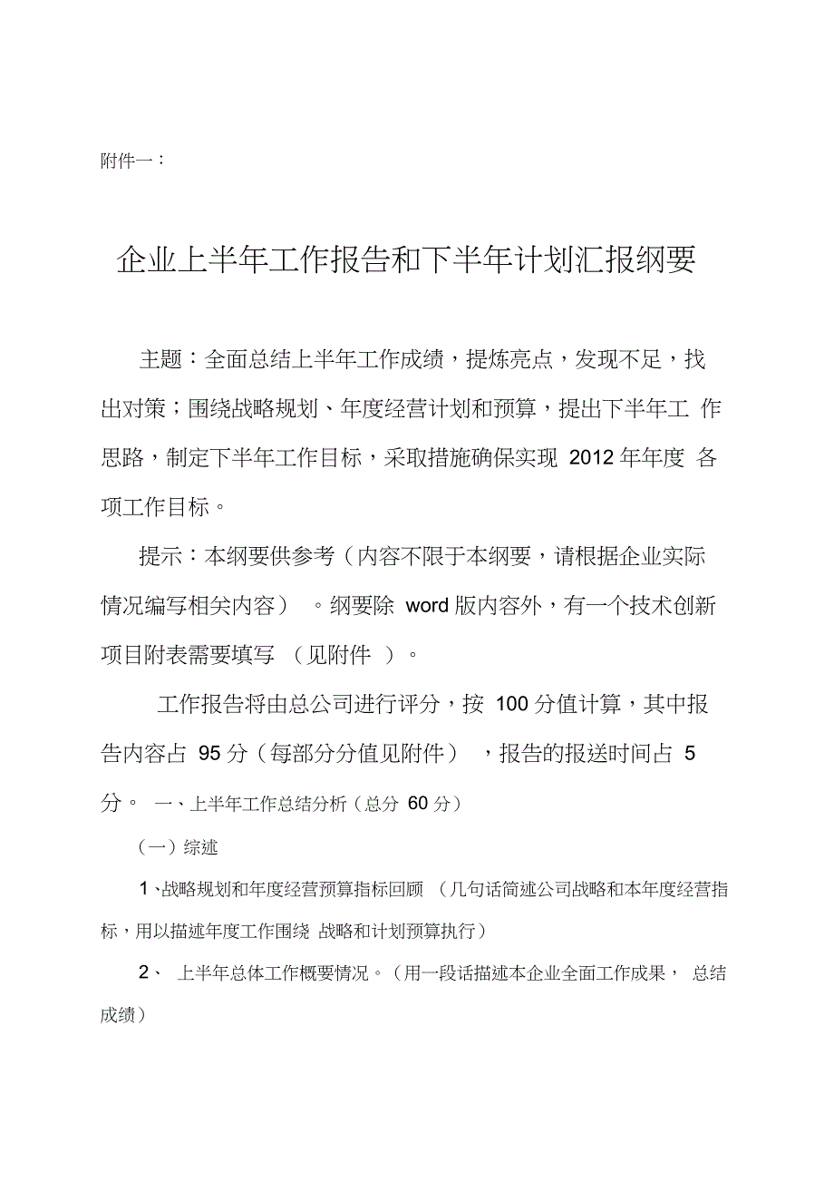 企业上半年工作总结及下半年计划汇报纲要(发布)_第1页