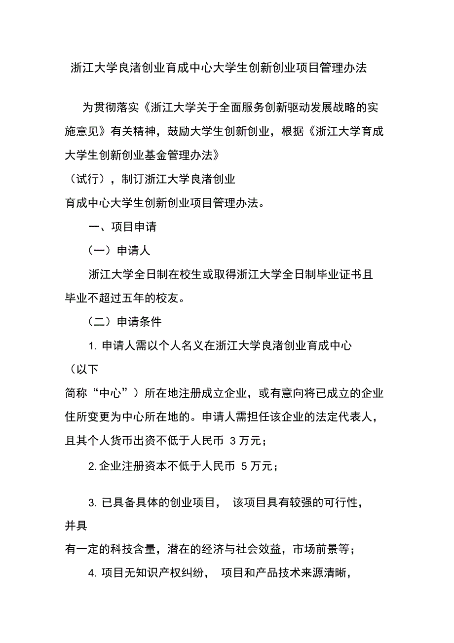 浙江大学良渚创业育成中心大学生创新创业项目管理办法_第1页