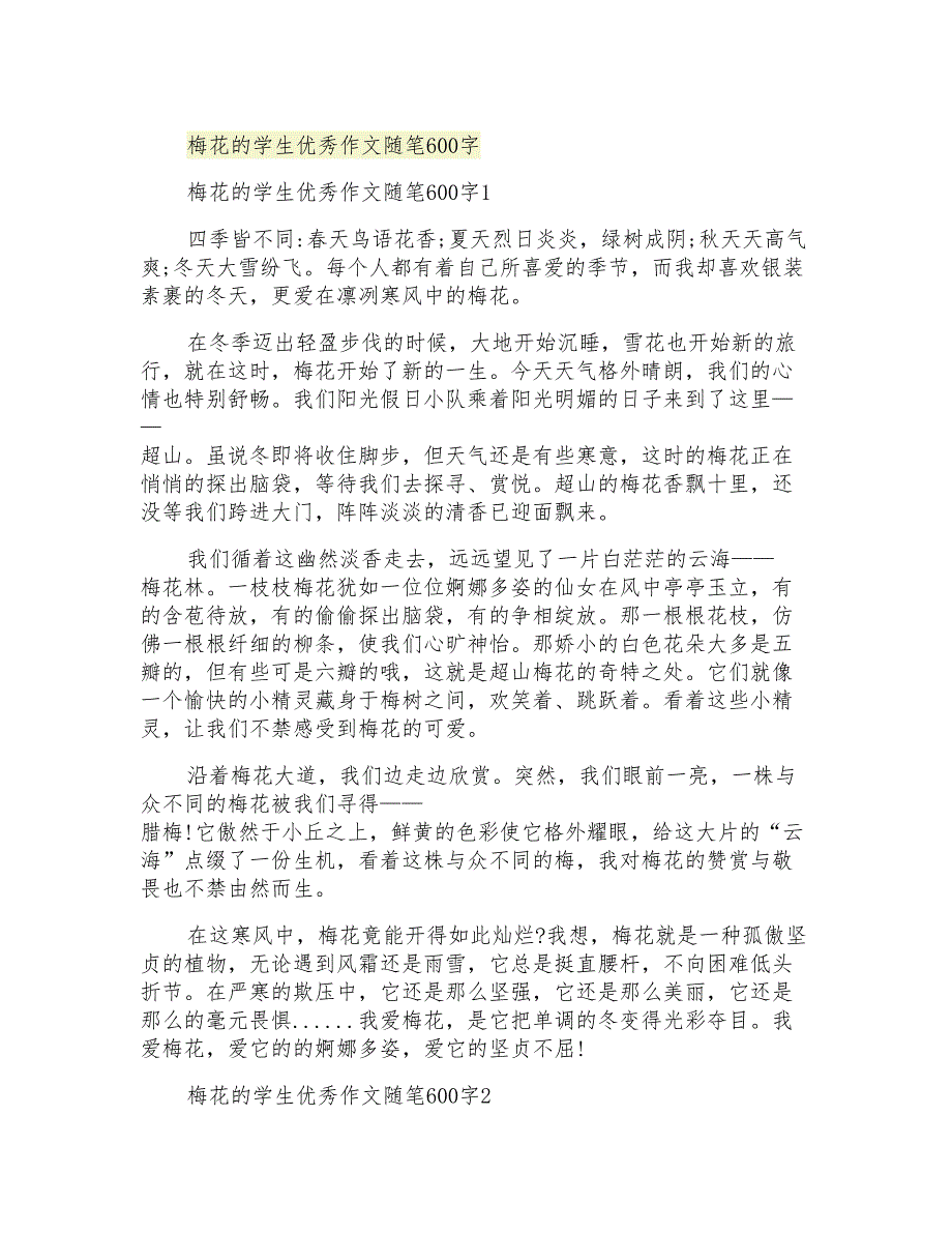 梅花的学生优秀作文随笔600字_第1页