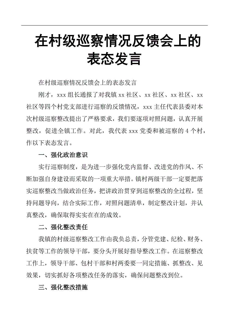 在村级巡察情况反馈会上的表态发言.docx_第1页