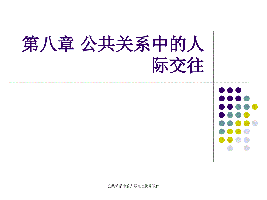 公共关系中的人际交往优秀课件_第1页