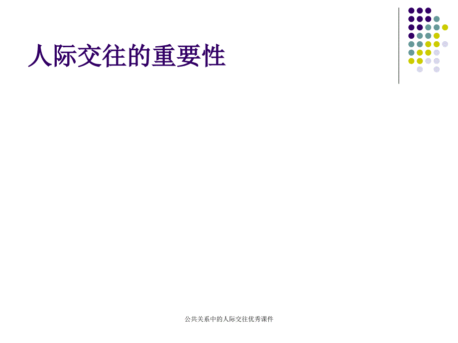 公共关系中的人际交往优秀课件_第2页