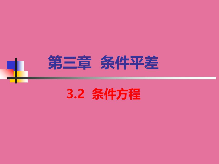 高程网条件平差ppt课件_第1页