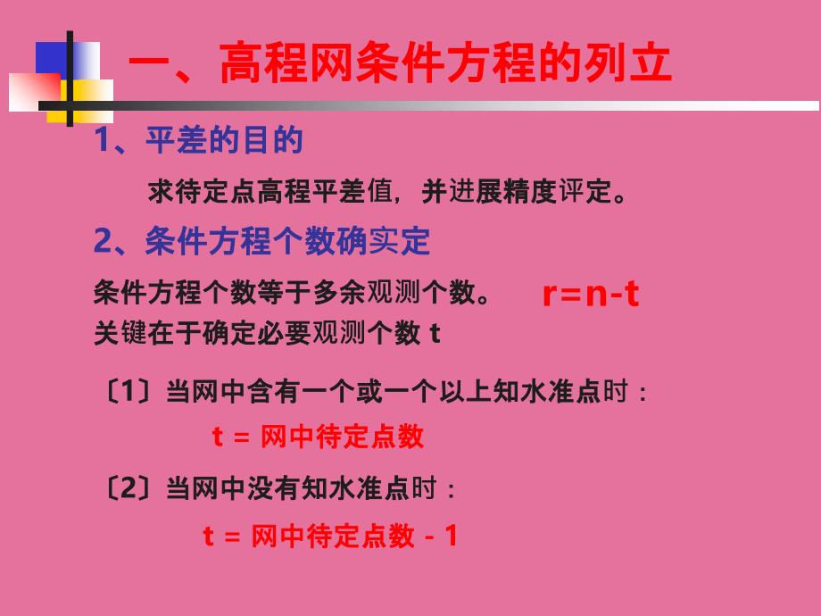 高程网条件平差ppt课件_第3页