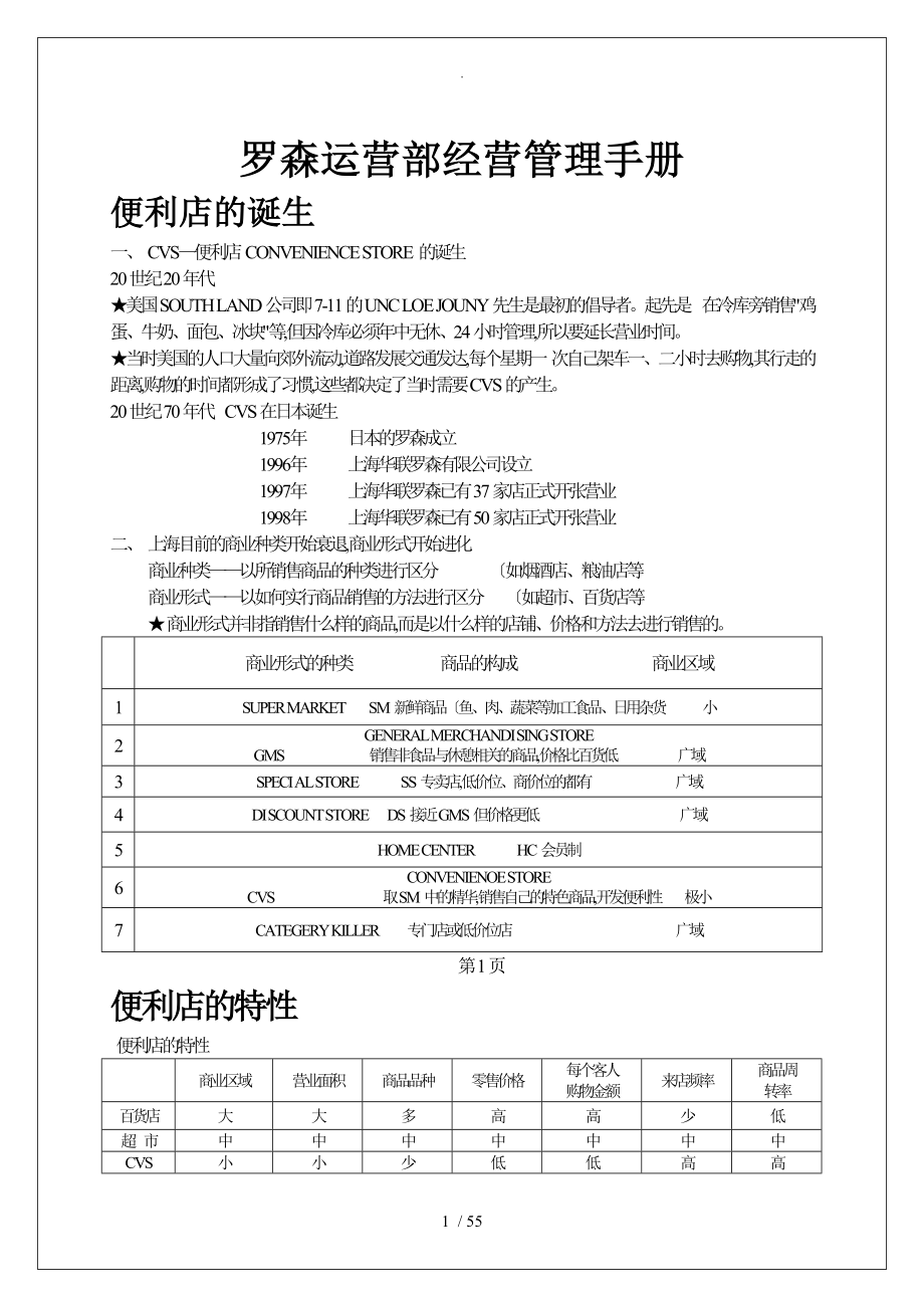罗森运营部经营管理手册07_第1页
