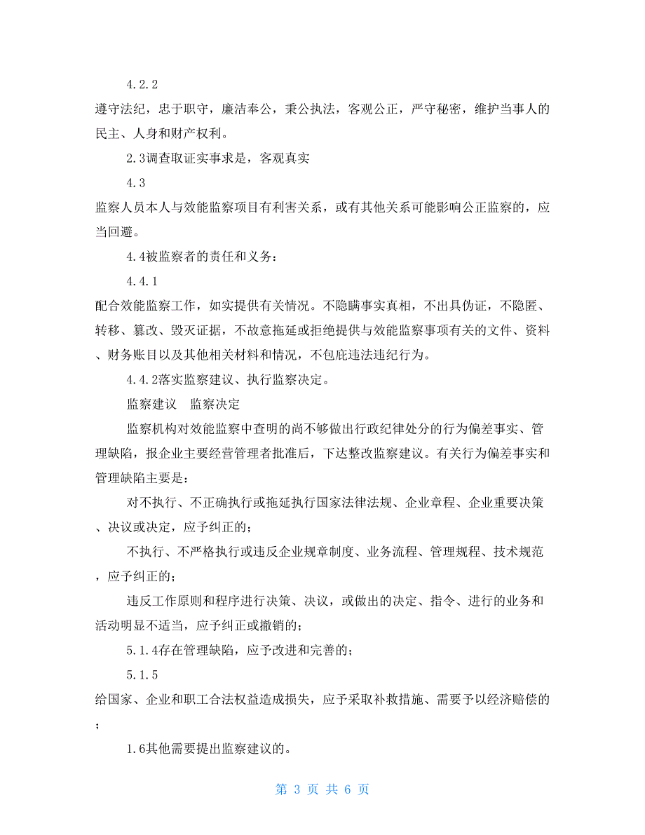 公司效能监察工作规定（试行）模版_第3页