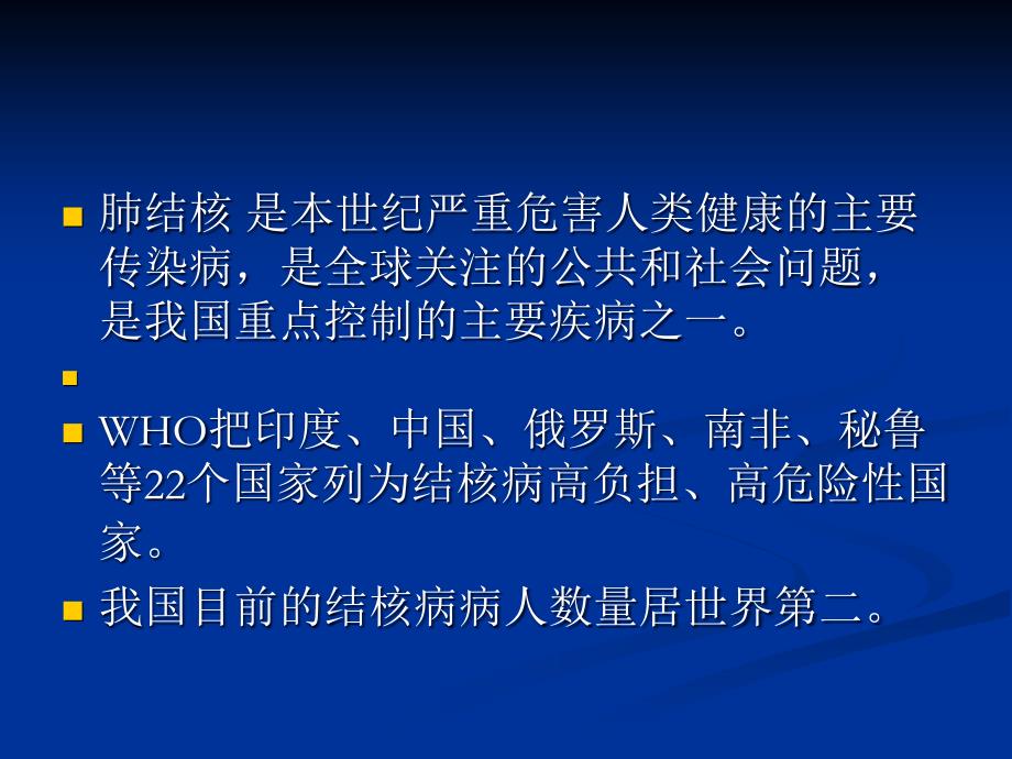 内科护理学肺结核ppt课件_第2页