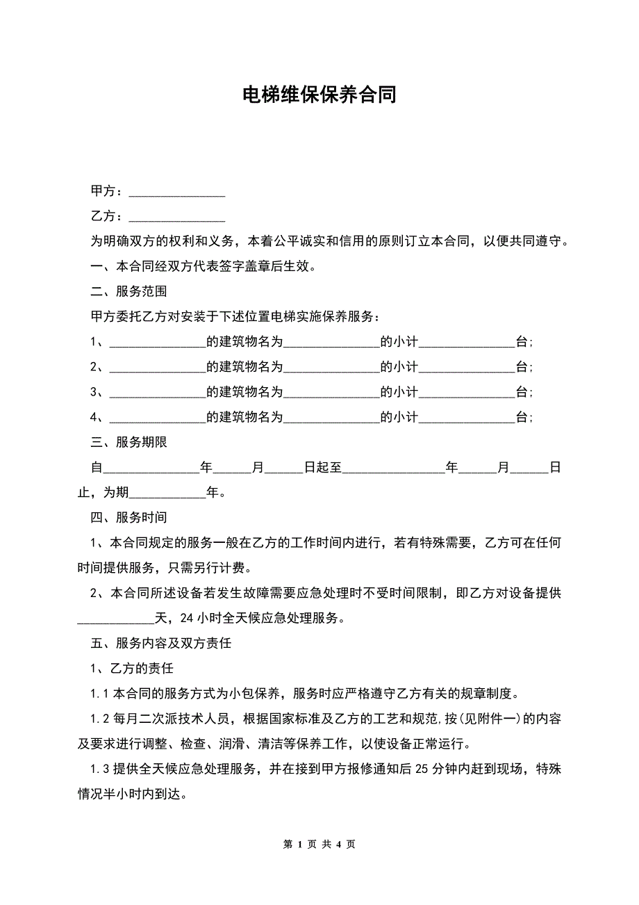 电梯维保保养合同.docx_第1页