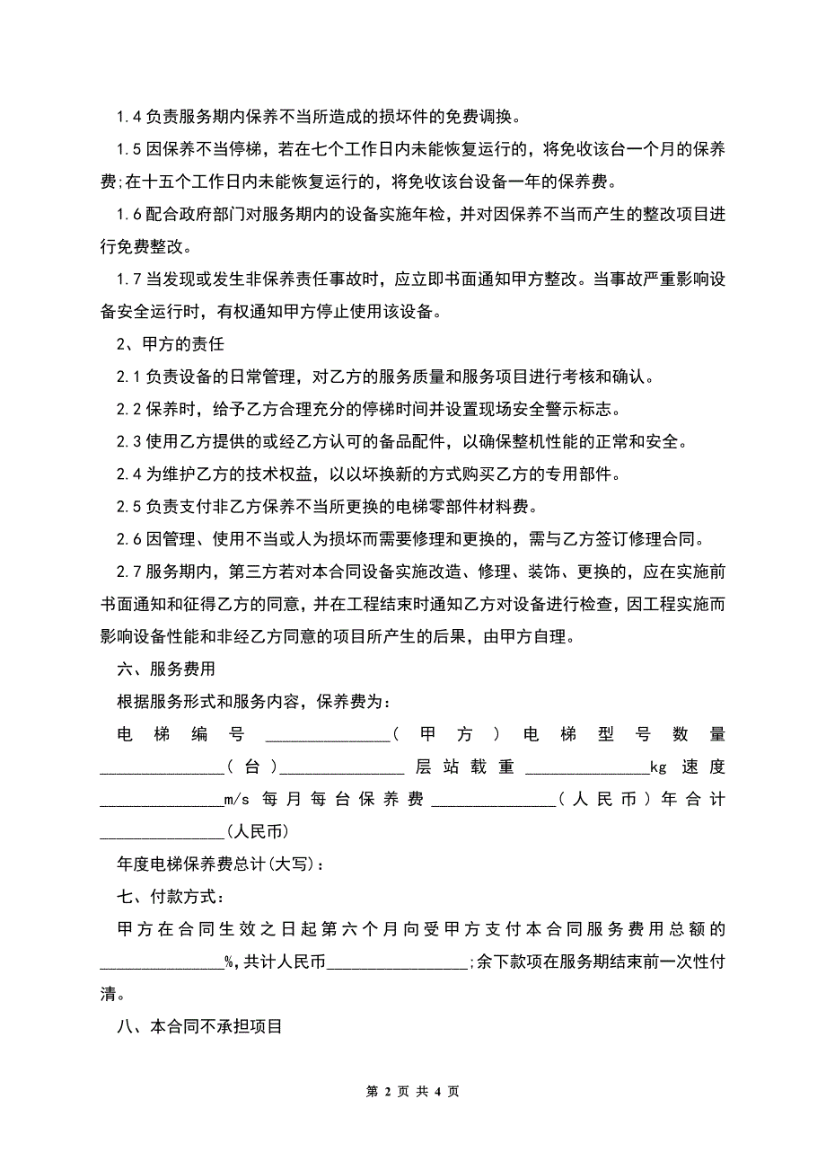 电梯维保保养合同.docx_第2页