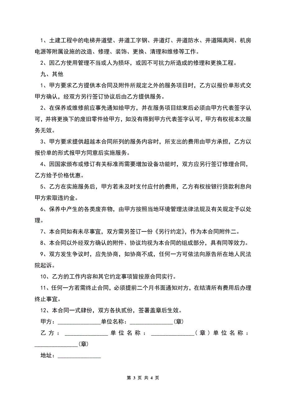 电梯维保保养合同.docx_第3页