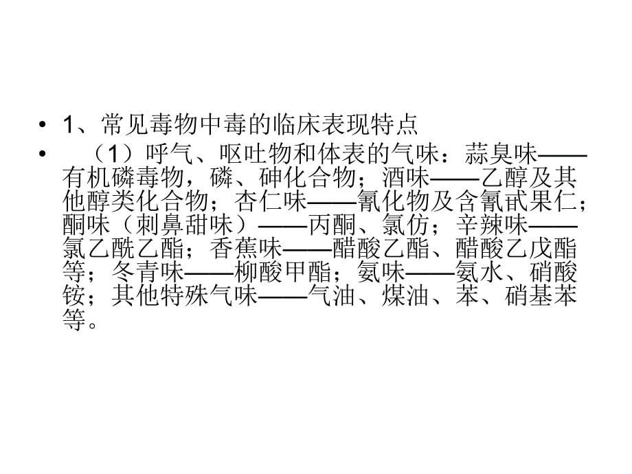 急性中毒的诊治原则课件_第5页