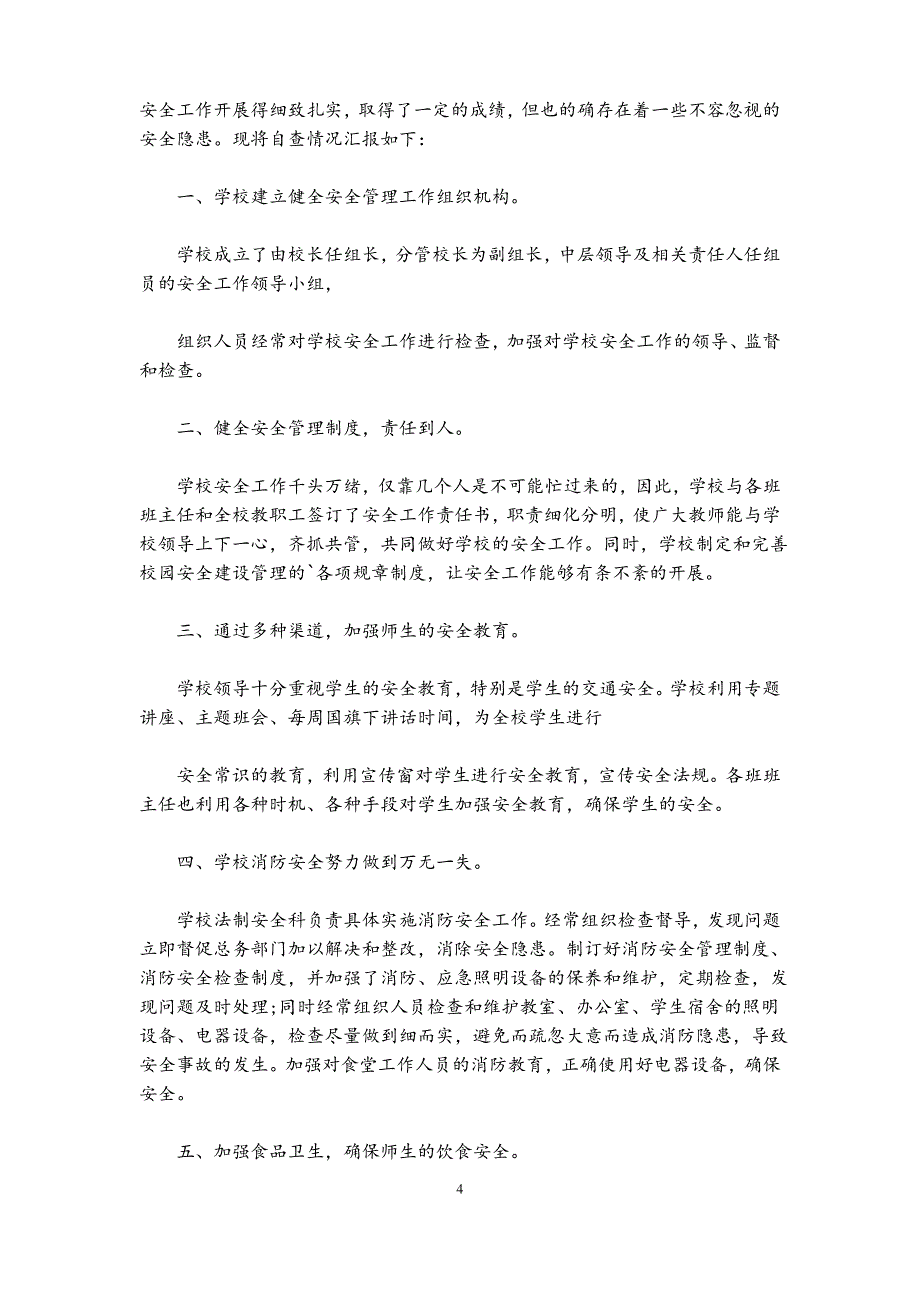 学校安全隐患自查报告_第4页