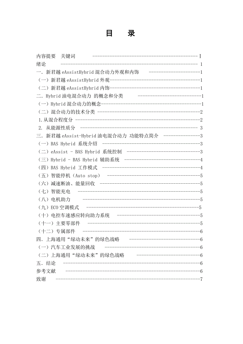 汽车技术运用与营销专业毕业论文别克新君越的混合动力发动机特点_第2页