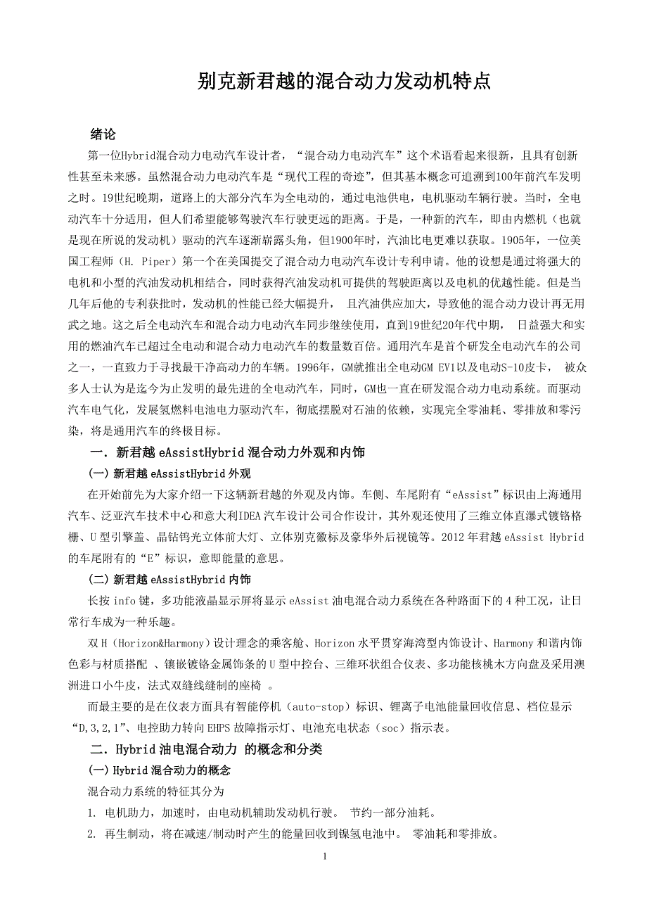 汽车技术运用与营销专业毕业论文别克新君越的混合动力发动机特点_第4页