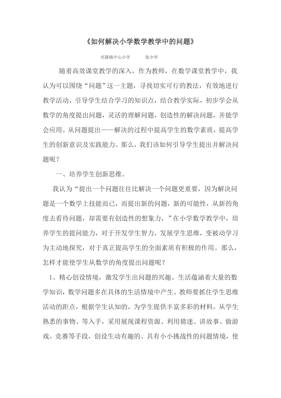 如何解决小学数学教学中的问题.doc_第1页