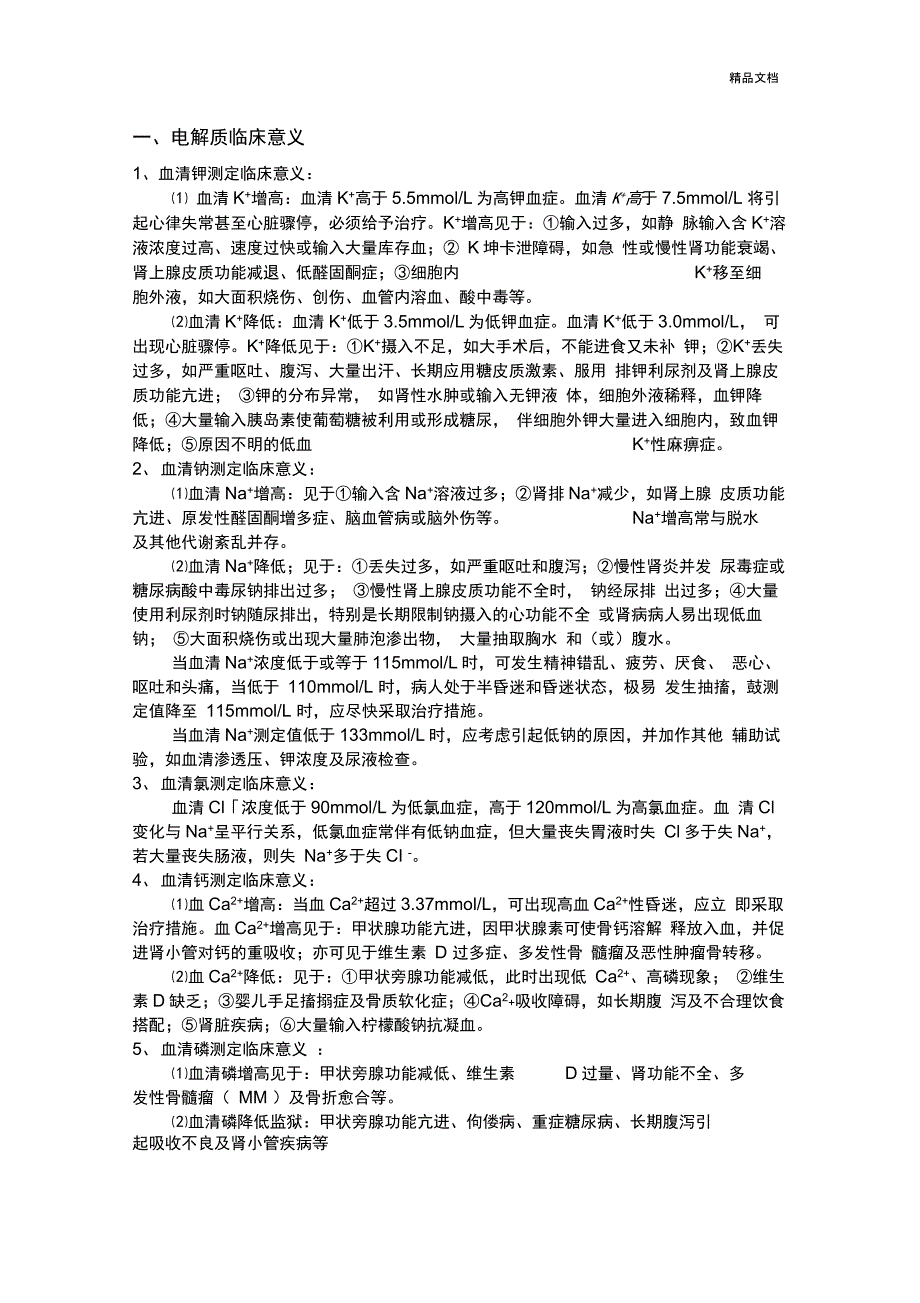 电解质临床意义_第1页