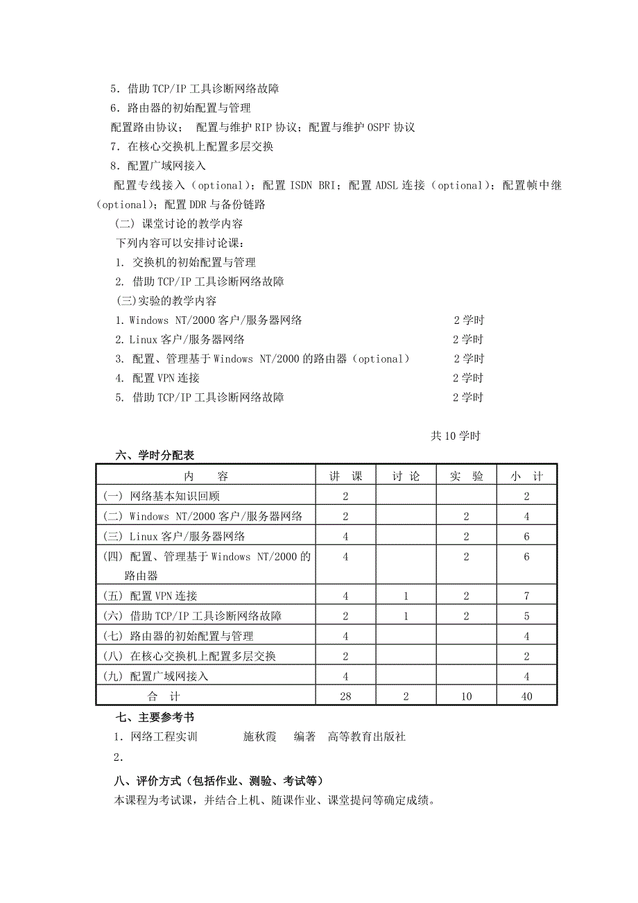 网络工程实训课程教学大纲.doc_第2页