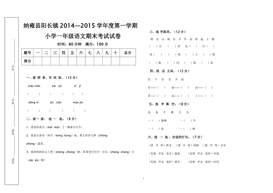 小学一年级语文期末考试试卷_第1页