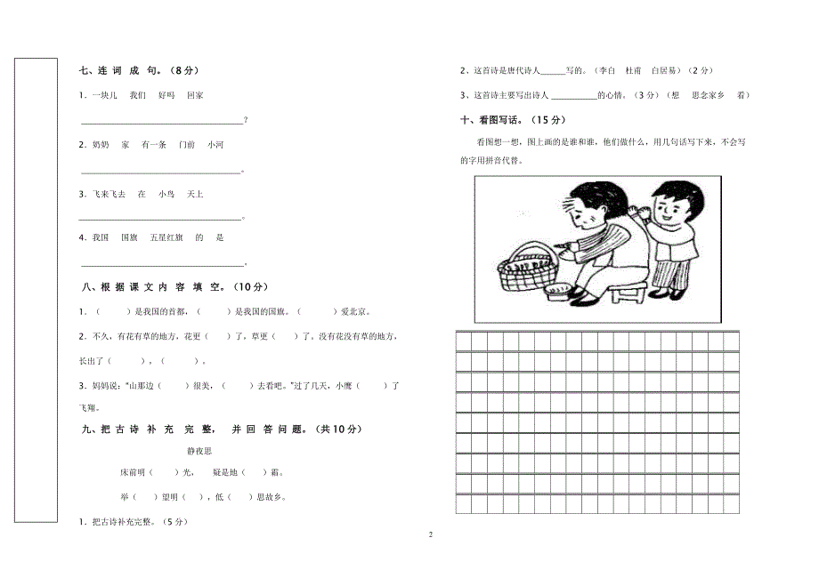 小学一年级语文期末考试试卷_第2页