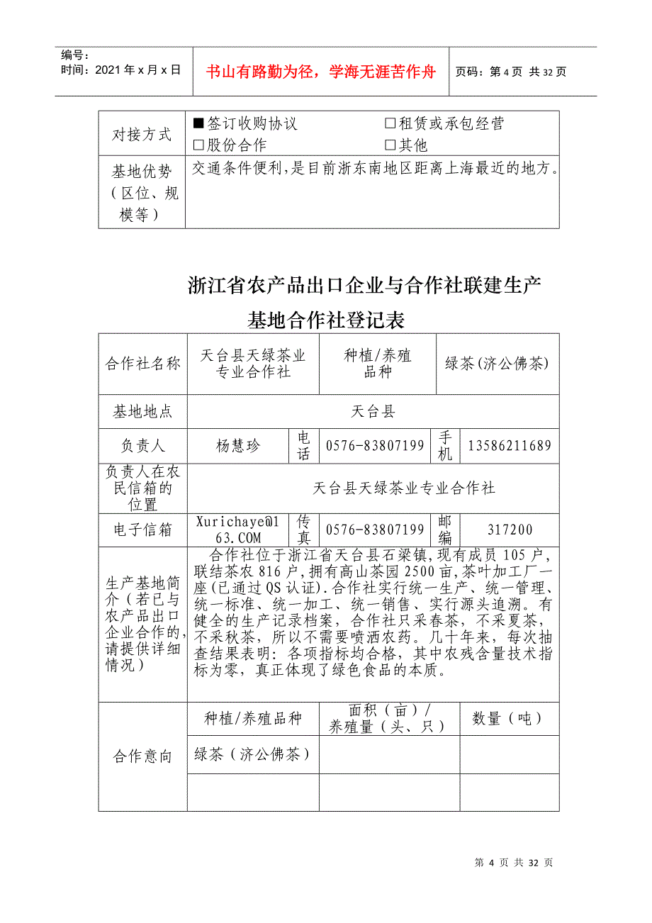 某省农产品出口企业与合作社联建生产登记表_第4页