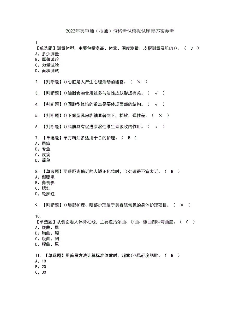 2022年美容师（技师）资格考试模拟试题带答案参考25_第1页