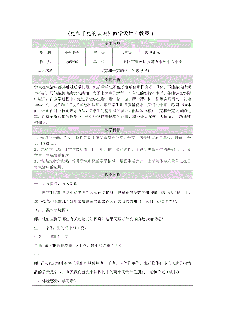 《克和千克的认识》教学设计_第1页