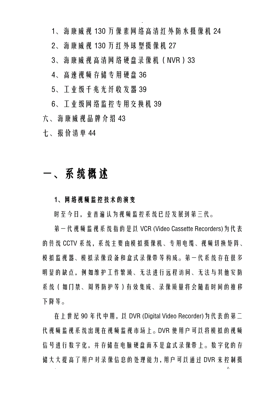 网络高清监控视频系统设计方案及对策各行业通用_第3页