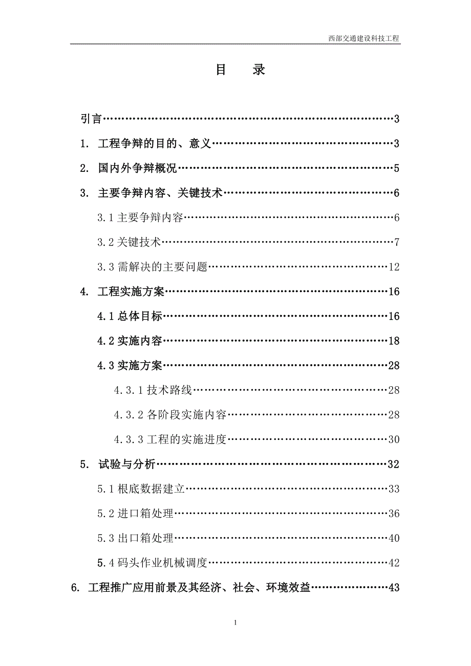 沿海大港集装箱码头运作管理、船舶积载信息化建设方案.doc_第1页