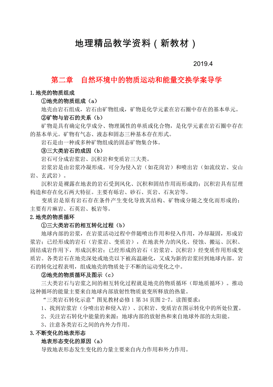 新教材 鹤岗一中高中地理 第二章 自然环境中的物质运动和能量交换学案 湘教版必修1_第1页