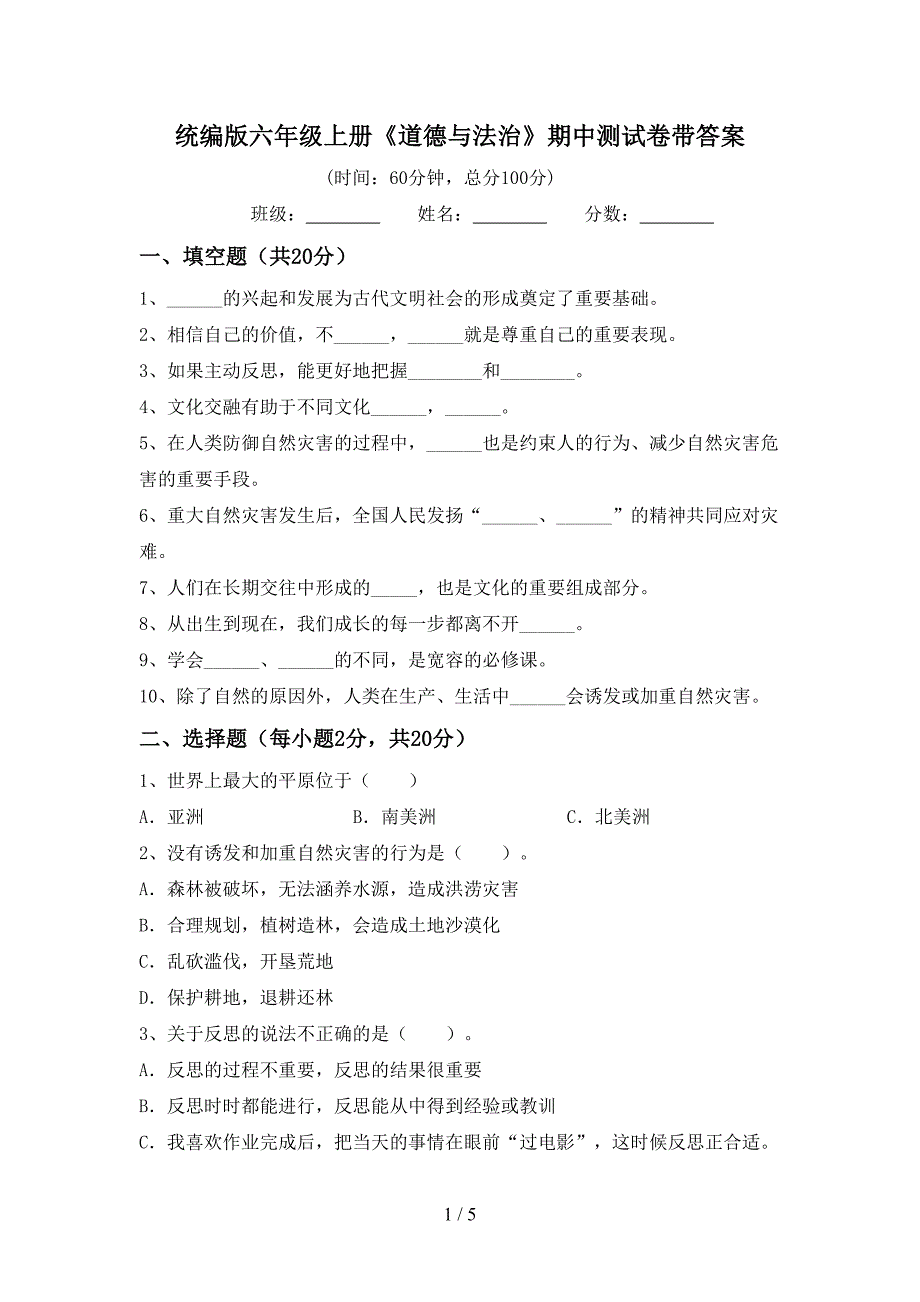 统编版六年级上册《道德与法治》期中测试卷带答案.doc_第1页