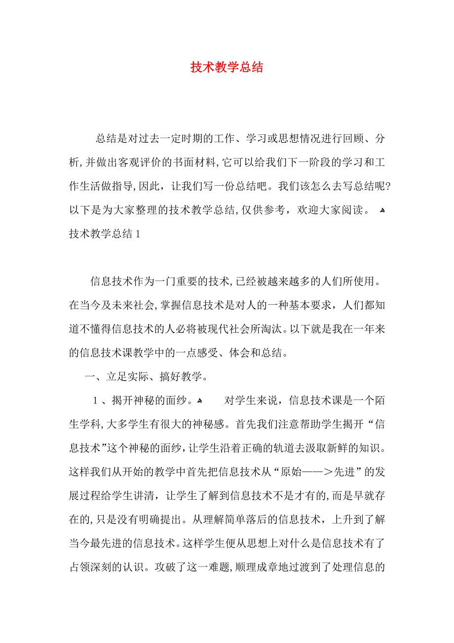 技术教学总结_第1页