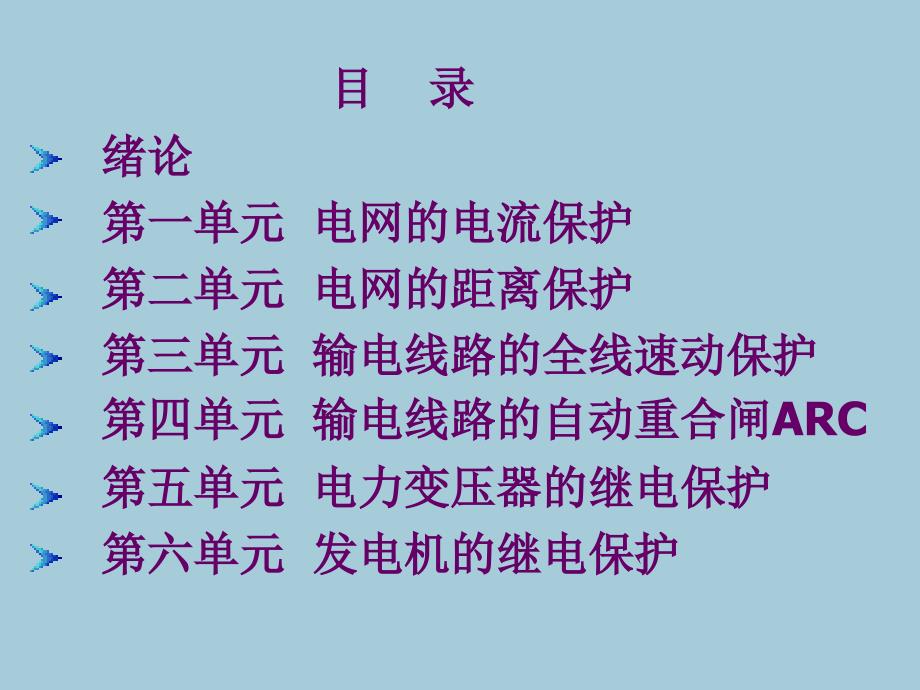 电力系统继电保护与自动装置_第2页