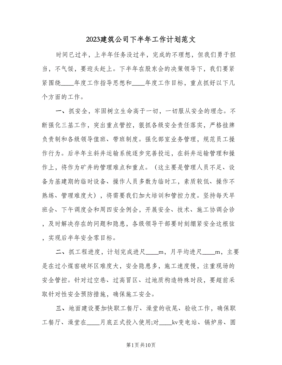 2023建筑公司下半年工作计划范文（4篇）_第1页