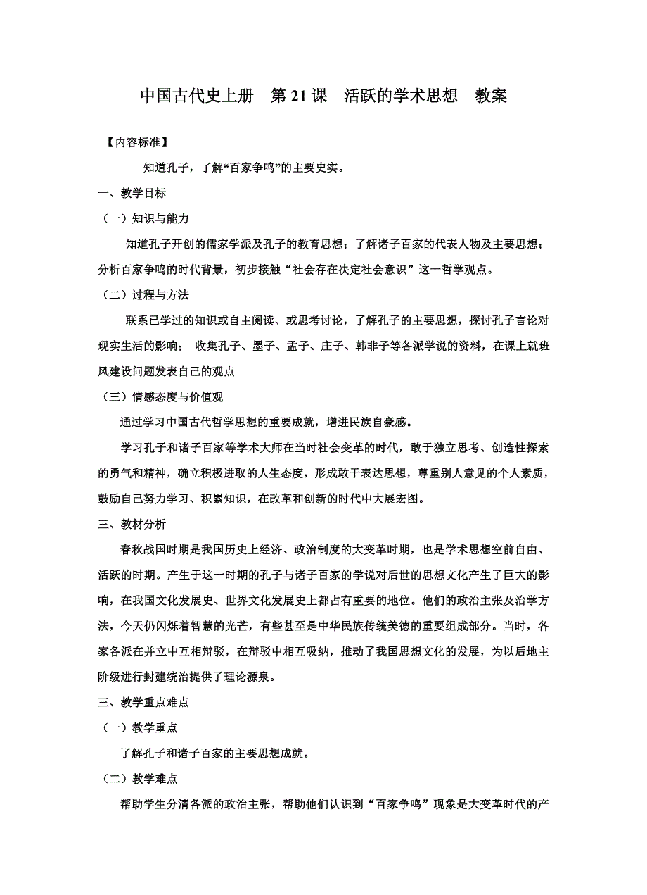 中国古代史上册第21课活跃的学术思想教案.doc_第1页