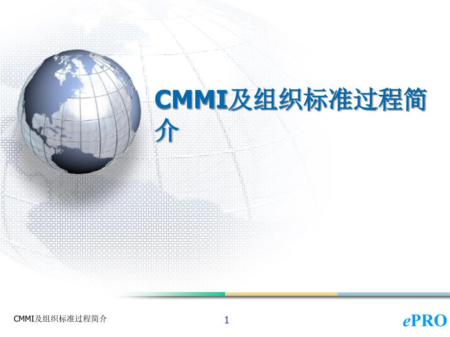 CMMI及组织标准过程简介_第1页