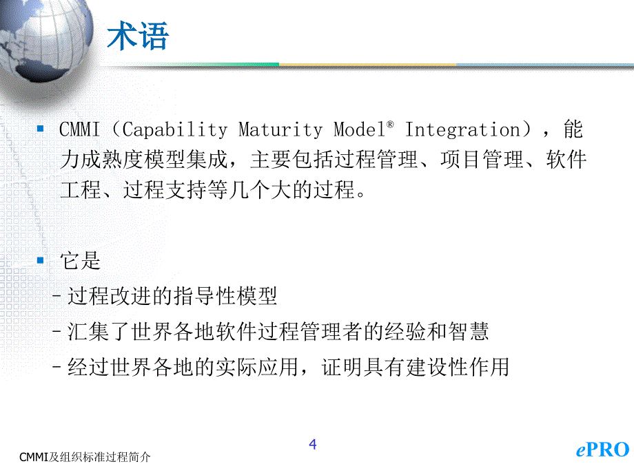 CMMI及组织标准过程简介_第4页