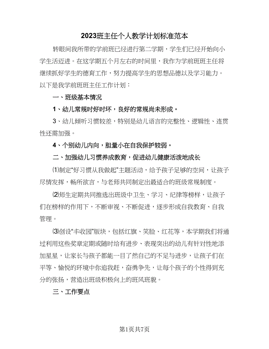 2023班主任个人教学计划标准范本（二篇）.doc_第1页