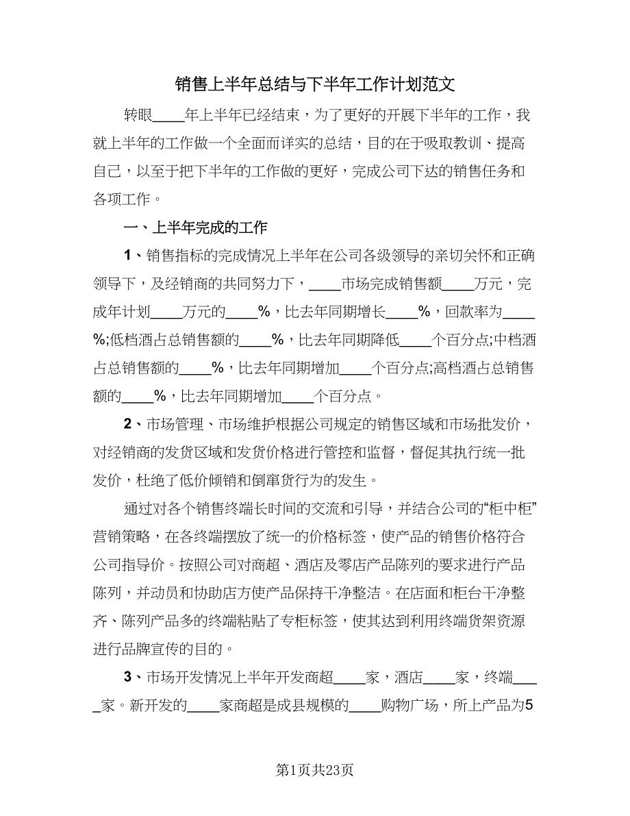 销售上半年总结与下半年工作计划范文（9篇）_第1页