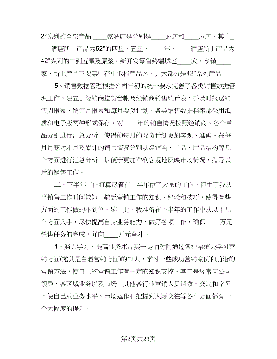 销售上半年总结与下半年工作计划范文（9篇）_第2页