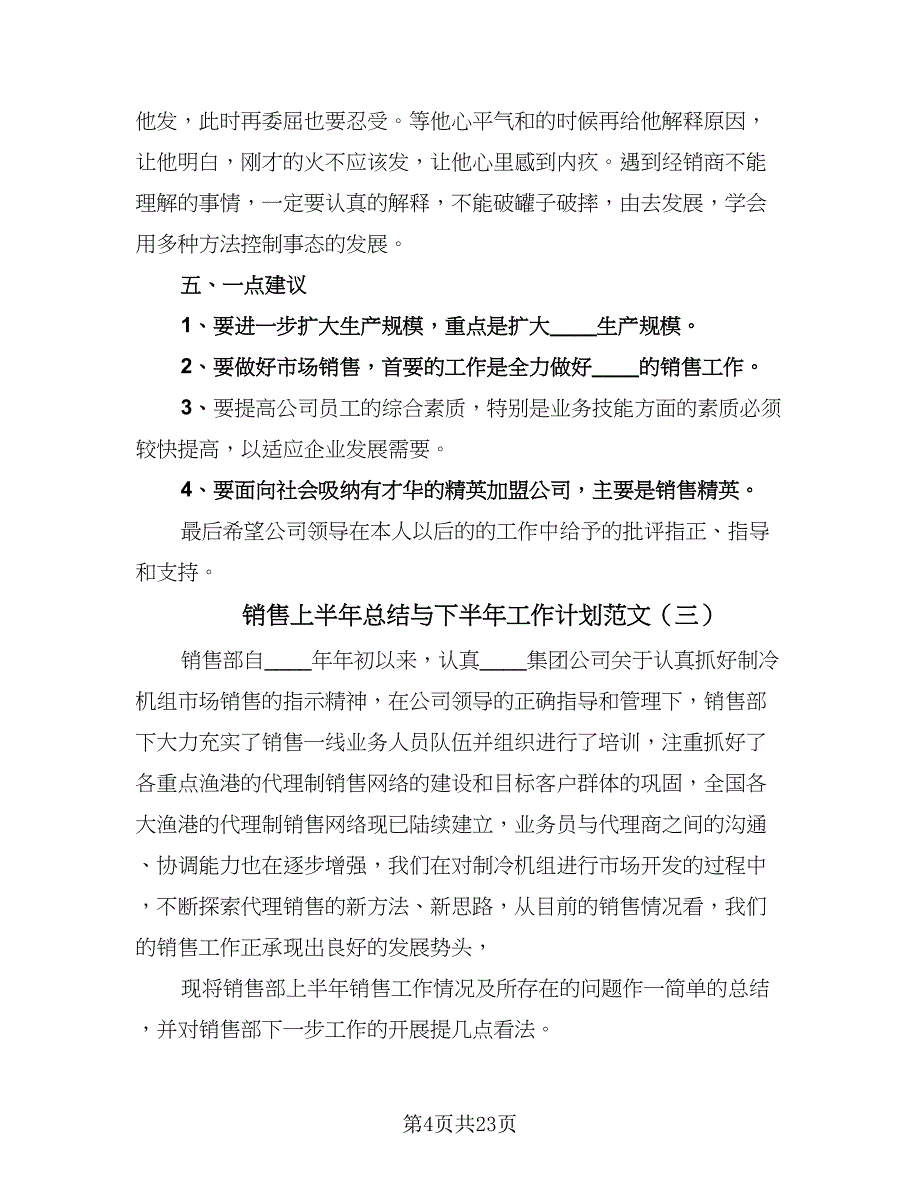 销售上半年总结与下半年工作计划范文（9篇）_第4页