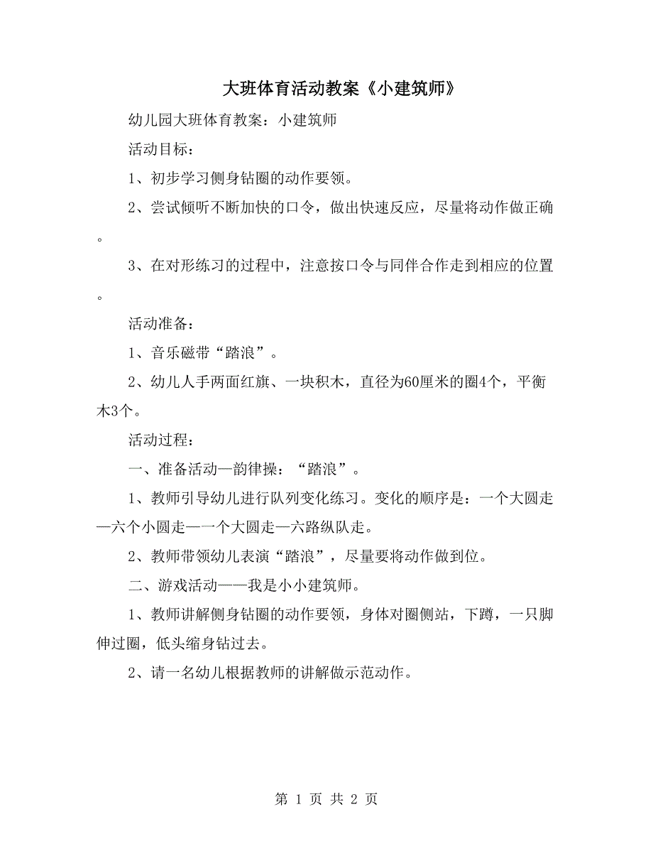 大班体育活动教案《小建筑师》_第1页