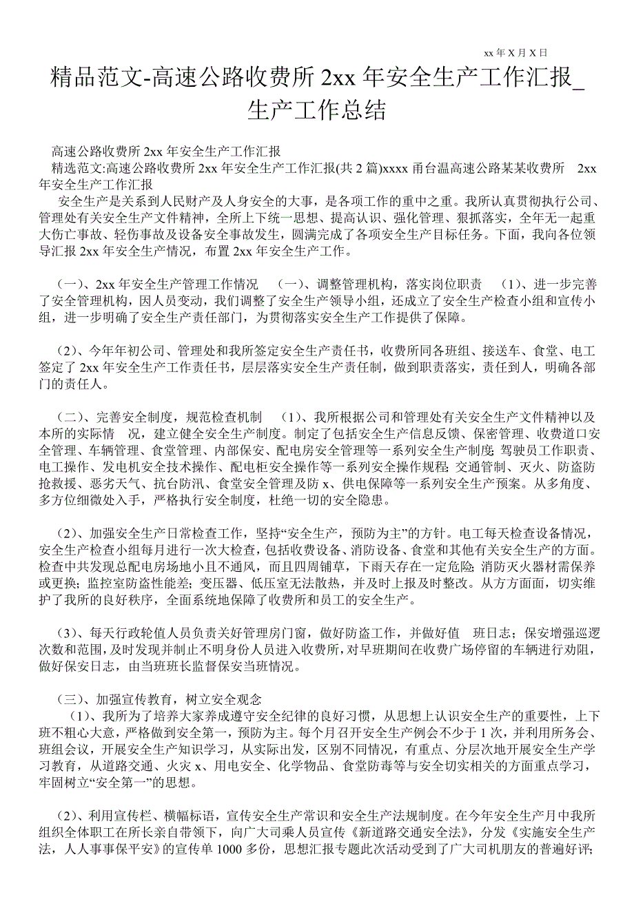 2021高速公路收费所2021年安全生产工作汇报_生产最新工作总结_第1页