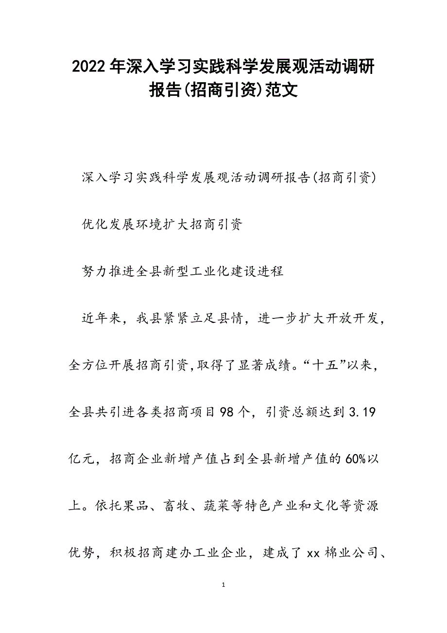 深入学习实践科学发展观活动调研报告(招商引资).docx_第1页