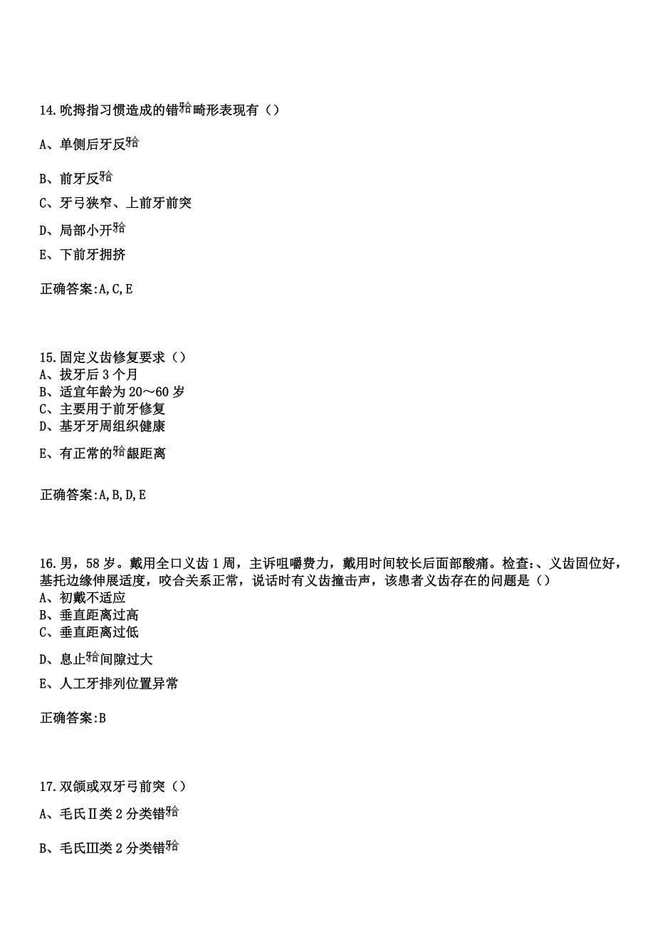 2023年沈阳市沈河区眼病专科医院住院医师规范化培训招生（口腔科）考试参考题库+答案_第5页