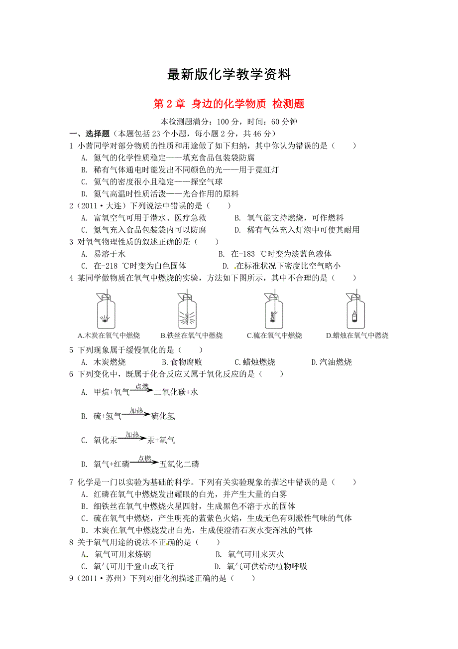 【最新】沪教版九年级化学【第2章】身边的化学物质综合检测题含解析_第1页