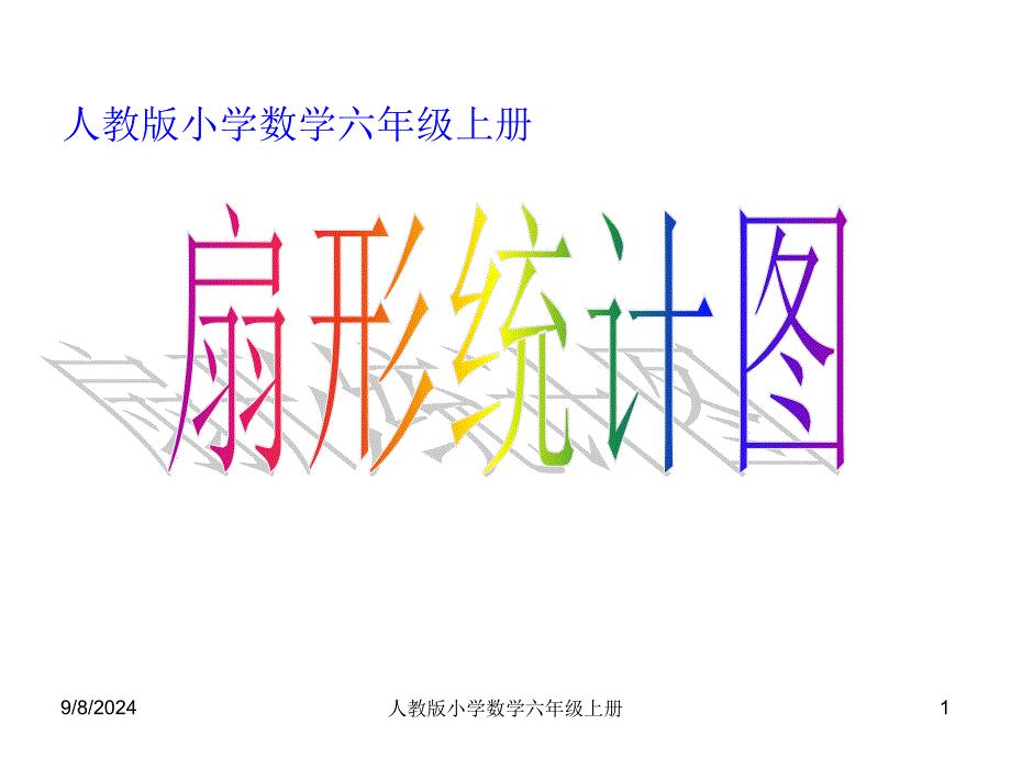 人教版小学数学六年级上册扇形统计图教学设计课件2_第1页