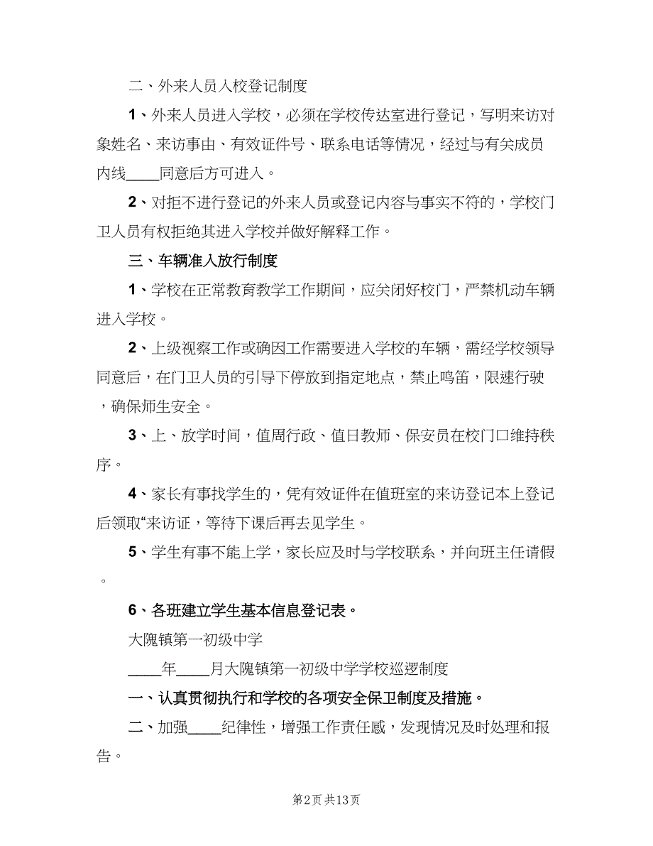 学校外来人员登记制度（7篇）.doc_第2页