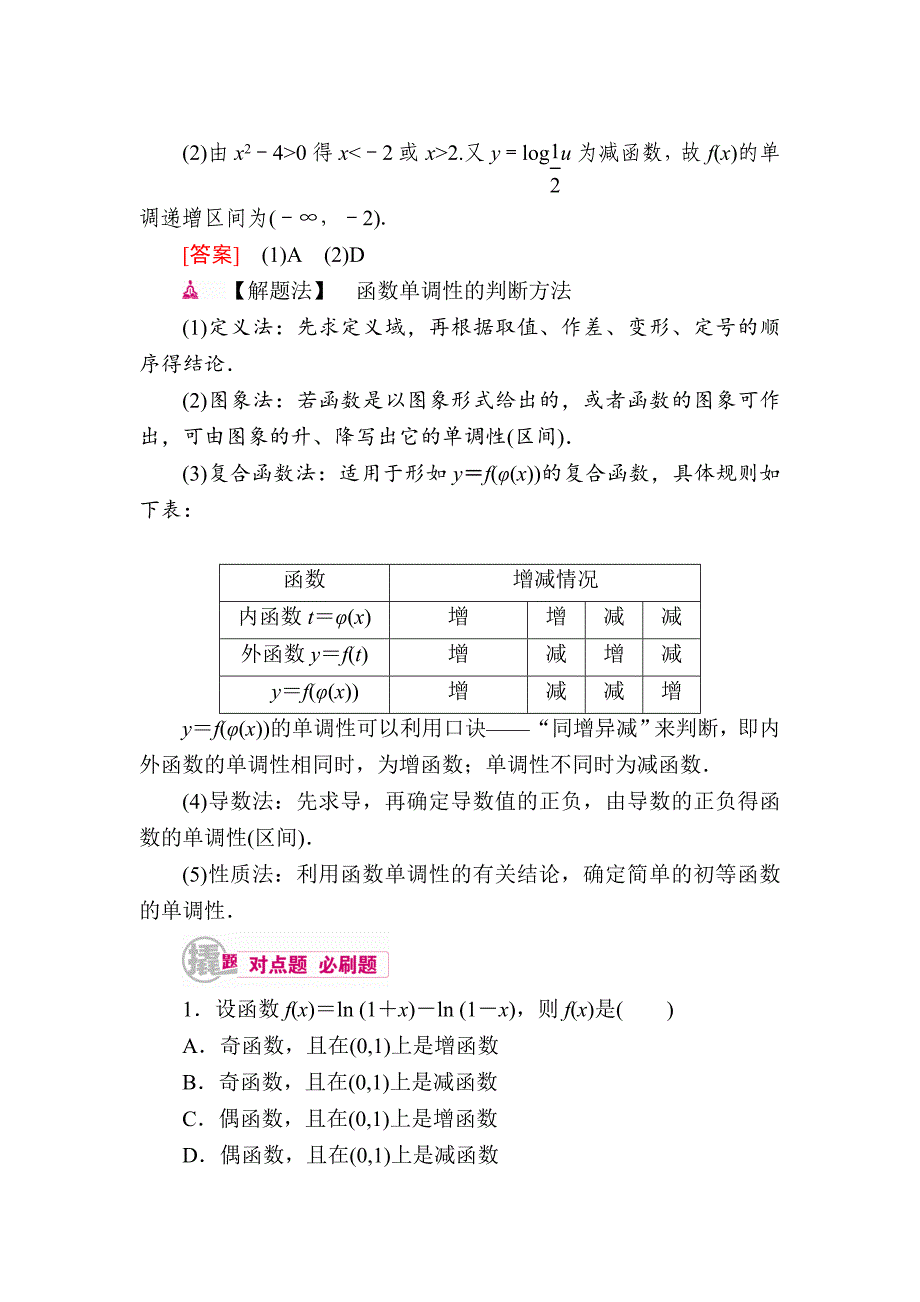 数学 理一轮教学案：第二章第2讲　函数的单调性及其最值 Word版含解析_第4页