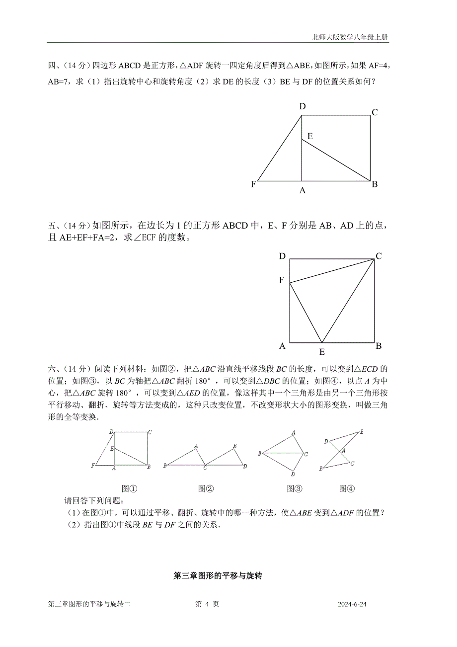 北师大版数学八年级上册第三章图形的平移与旋转测试卷【精 3套】_第4页